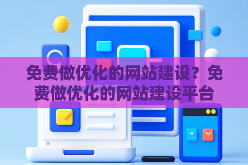 免费做优化的网站建设？免费做优化的网站建设平台