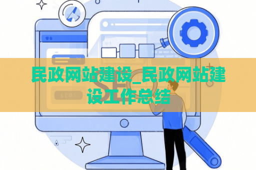 民政网站建设_民政网站建设工作总结