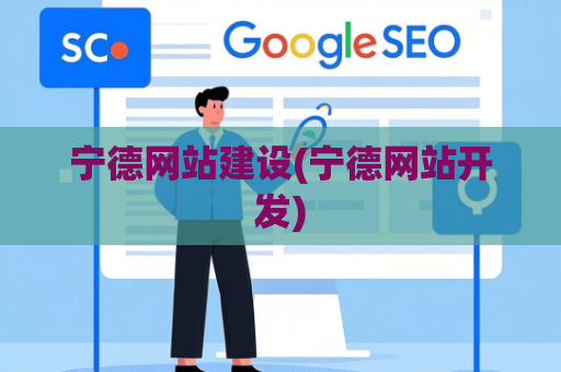 宁德网站建设(宁德网站开发)