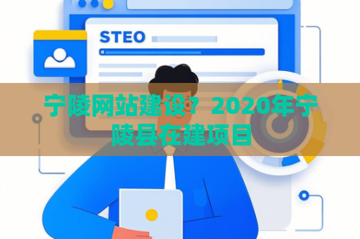 宁陵网站建设？2020年宁陵县在建项目