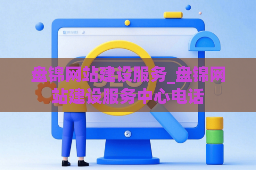盘锦网站建设服务_盘锦网站建设服务中心电话