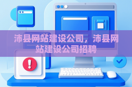沛县网站建设公司，沛县网站建设公司招聘