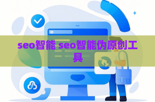 seo智能 seo智能伪原创工具
