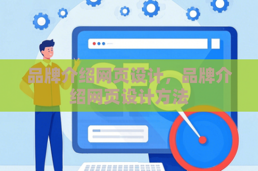 品牌介绍网页设计，品牌介绍网页设计方法