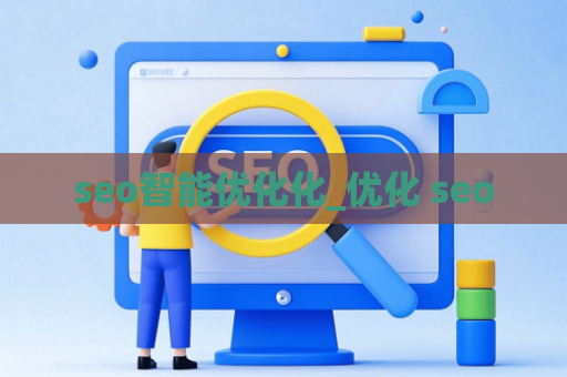 seo智能优化化_优化 seo