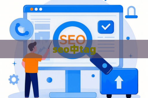 seo中tag