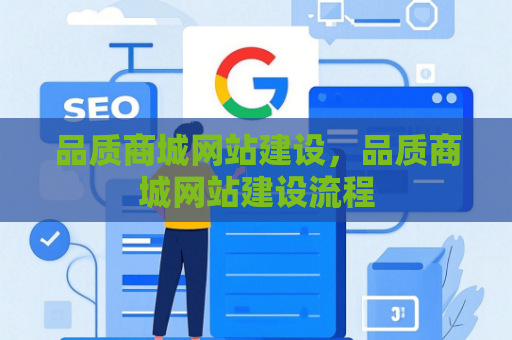 品质商城网站建设，品质商城网站建设流程
