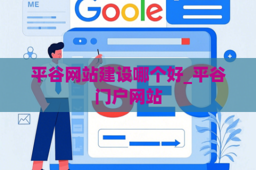 平谷网站建设哪个好_平谷门户网站