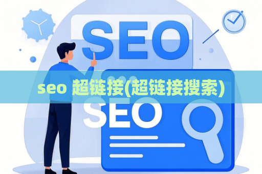 seo 超链接(超链接搜索)