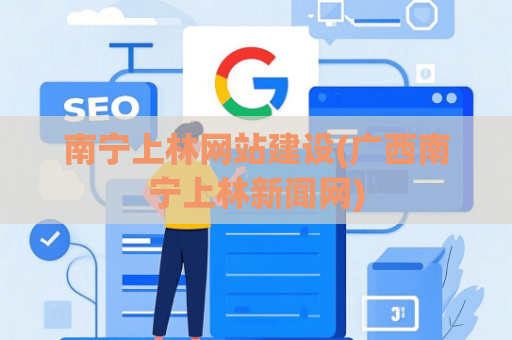 南宁上林网站建设(广西南宁上林新闻网)