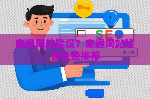 南通网站建设？南通网站建设免费推荐