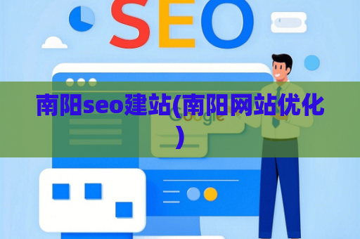 南阳seo建站(南阳网站优化)