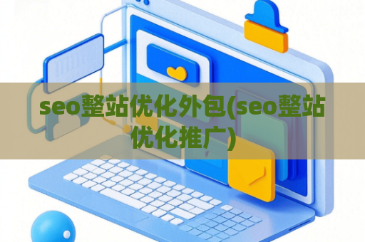 seo整站优化外包(seo整站优化推广)