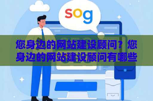 您身边的网站建设顾问？您身边的网站建设顾问有哪些