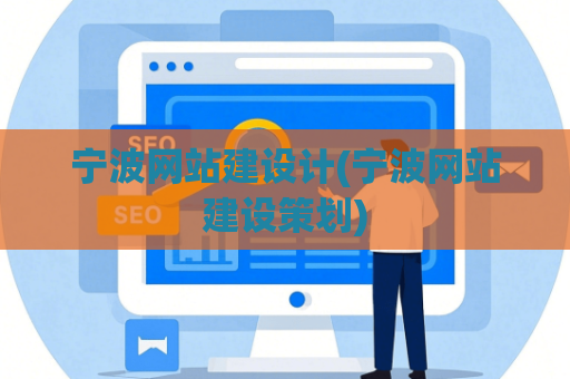 宁波网站建设计(宁波网站建设策划)