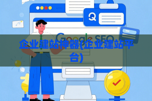 企业建站神器(企业建站平台)