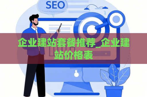 企业建站套餐推荐_企业建站价格表
