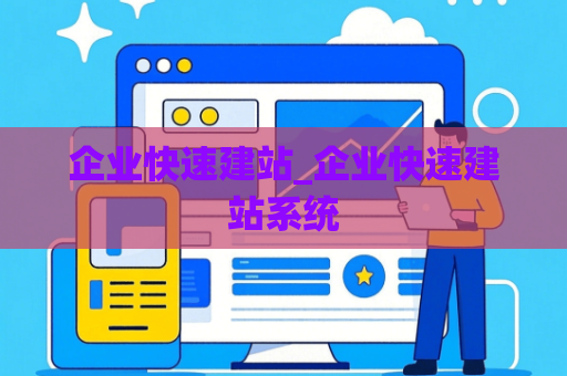 企业快速建站_企业快速建站系统