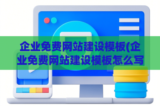 企业免费网站建设模板(企业免费网站建设模板怎么写)