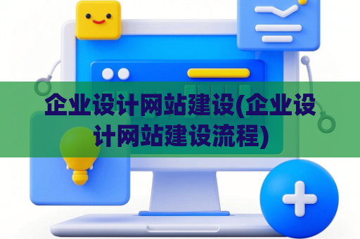 企业设计网站建设(企业设计网站建设流程)