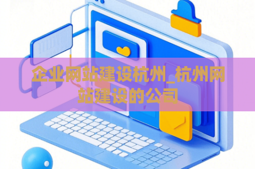 企业网站建设杭州_杭州网站建设的公司