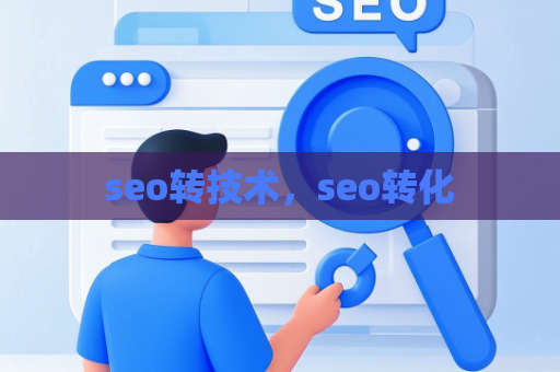 seo转技术，seo转化
