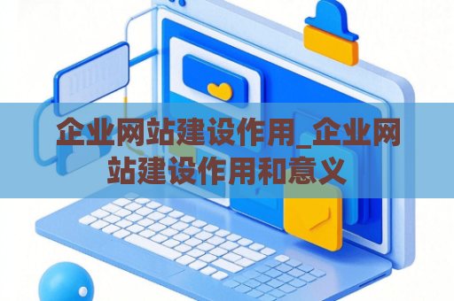 企业网站建设作用_企业网站建设作用和意义
