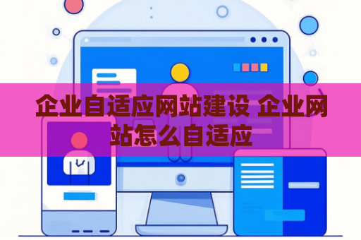 企业自适应网站建设 企业网站怎么自适应