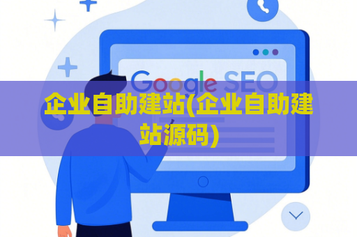 企业自助建站(企业自助建站源码)