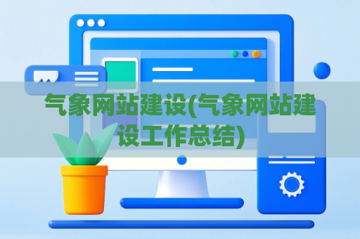 气象网站建设(气象网站建设工作总结)