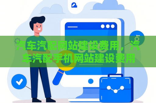 汽车汽配网站建设费用，汽车汽配手机网站建设费用