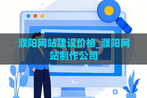 濮阳网站建设价格_濮阳网站制作公司