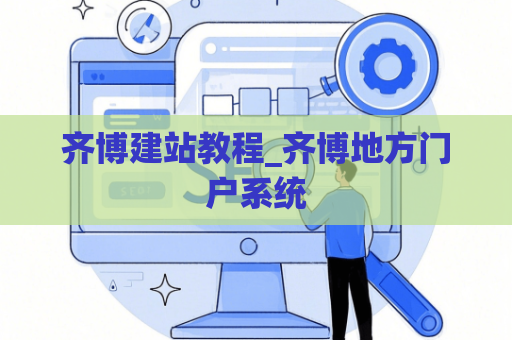 齐博建站教程_齐博地方门户系统