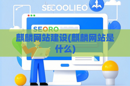 麒麟网站建设(麒麟网站是什么)