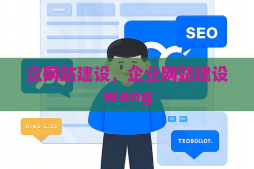企网站建设，企业网站建设wang