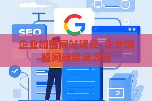 企业加盟网站建设_企业加盟网站建设流程