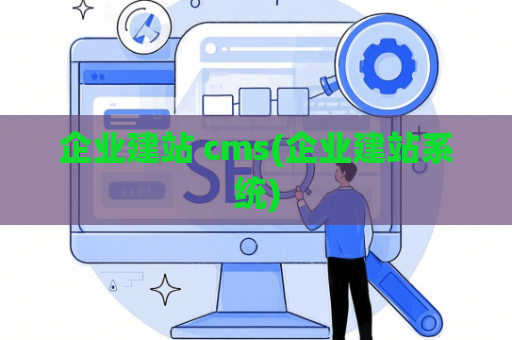 企业建站 cms(企业建站系统)