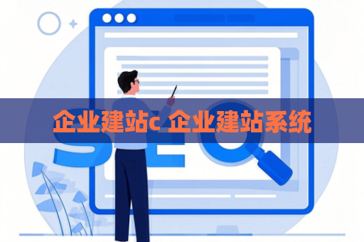 企业建站c 企业建站系统