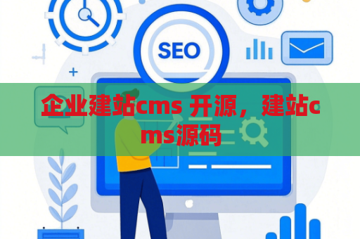 企业建站cms 开源，建站cms源码