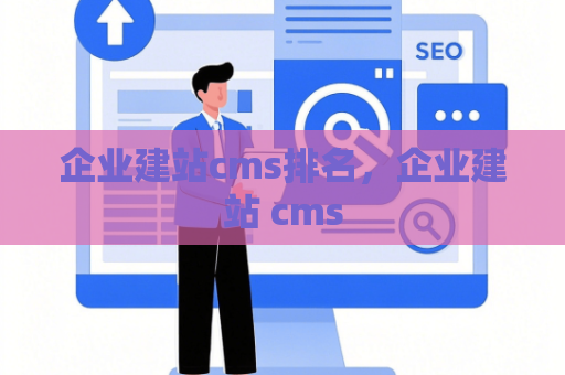 企业建站cms排名，企业建站 cms