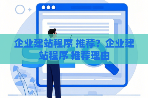 企业建站程序 推荐？企业建站程序 推荐理由