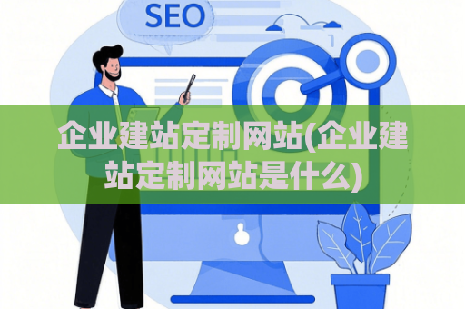 企业建站定制网站(企业建站定制网站是什么)