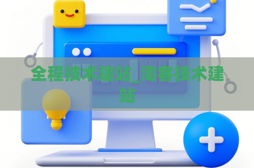 全程技术建站_淘客技术建站