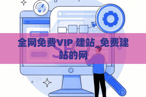 全网免费VIP 建站_免费建站的网