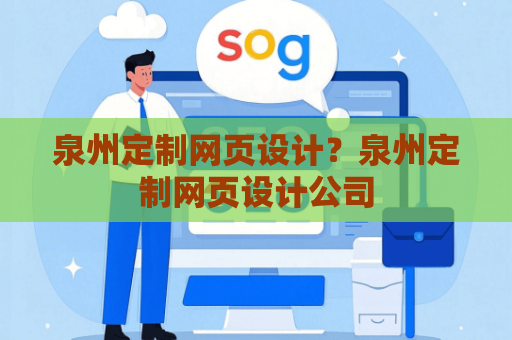 泉州定制网页设计？泉州定制网页设计公司