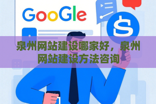 泉州网站建设哪家好，泉州网站建设方法咨询