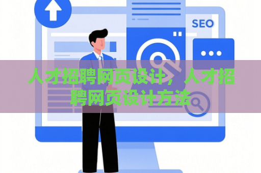 人才招聘网页设计，人才招聘网页设计方法