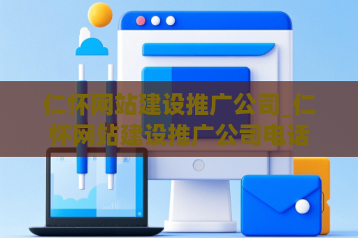 仁怀网站建设推广公司_仁怀网站建设推广公司电话