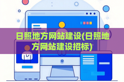 日照地方网站建设(日照地方网站建设招标)