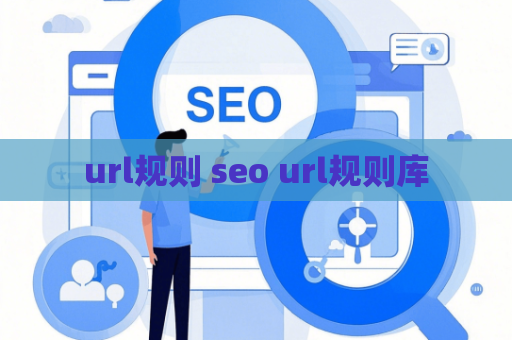 url规则 seo url规则库